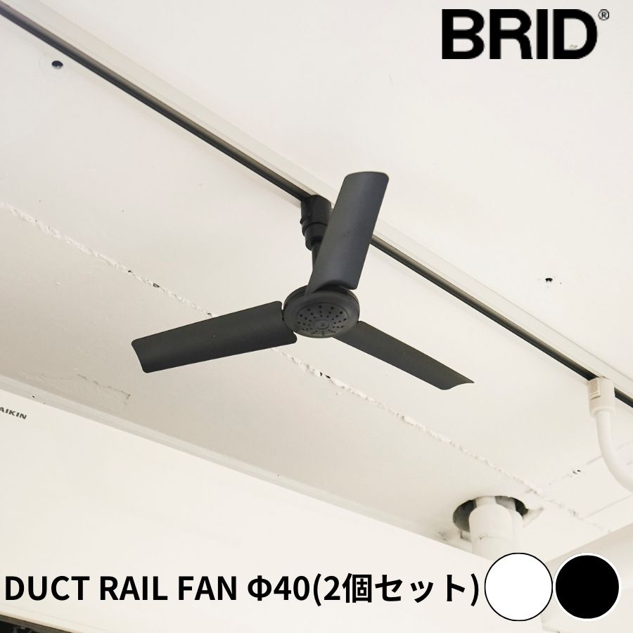 BRID DUCT RAIL FAN Φ40 2個セット
