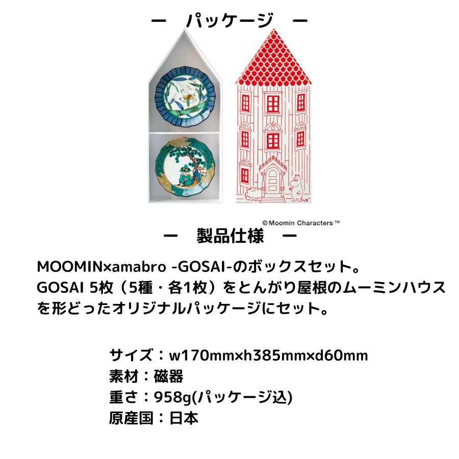 MOOMIN×amabro JAPAN KUTANI GOSAI BOX SET [5枚セット] 九谷焼 豆皿